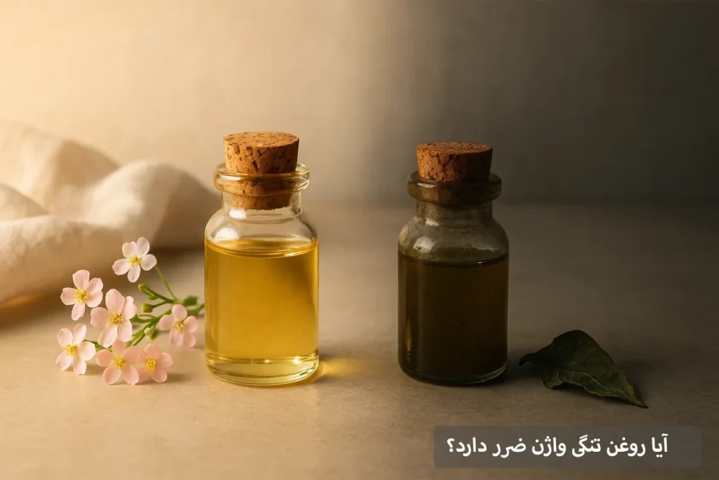 آیا روغن تنگی واژن ضرر دارد؟